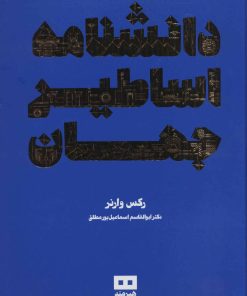 کتاب دانشنامه اساطیر جهان | انتشارات هیرمند