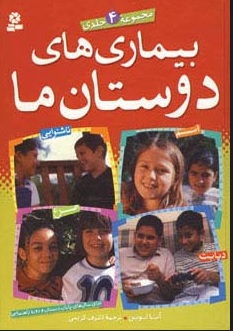 کتاب مجموعه بیماری های دوستان ما | انتشارات قدیانی