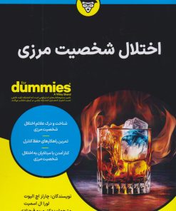 کتاب اختلال شخصیت مرزی | انتشارات آوند دانش