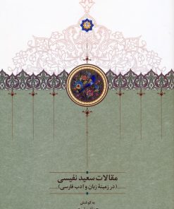 کتاب مقالات سعید نفیسی 4 | انتشارات سخن