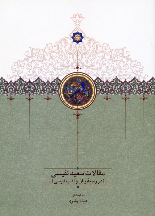 کتاب مقالات سعید نفیسی 4 | انتشارات سخن