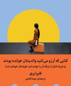 کتاب کتابی که آرزو می کنید والدینتان خوانده بودند | انتشارات میلکان