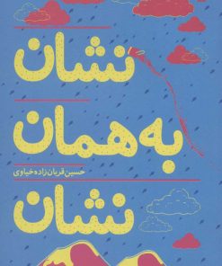 کتاب نشان به همان نشان | انتشارات سروش