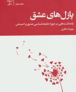 کتاب پازل های عشق | انتشارات علم