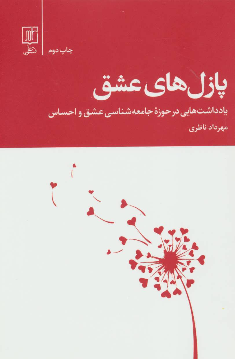 کتاب پازل های عشق | انتشارات علم