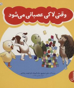 کتاب وقتی لاکی عصبانی می شود | انتشارات فنی ایران نردبان