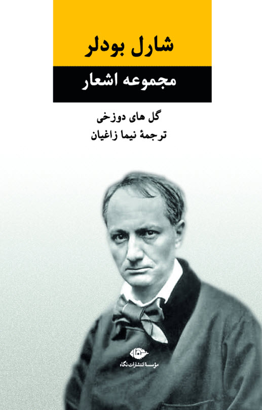 کتاب مجموعه اشعار شارل بودلر | انتشارات نگاه