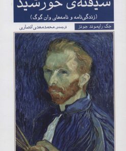 کتاب شیفته ی خورشید | انتشارات نشر گویا