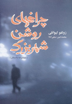 کتاب چراغهای روشن شهر بزرگ | انتشارات گل آذین