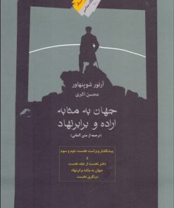کتاب جهان به مثابه اراده و برابر نهاد | انتشارات نگاه معاصر