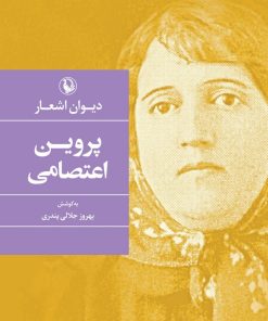 کتاب دیوان پروین اعتصامی | انتشارات مروارید