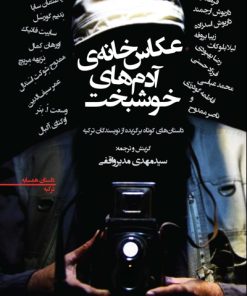 کتاب عکاس خانه ی آدم های خوشبخت | انتشارات افراز