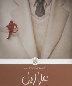 کتاب عزازیل | انتشارات پیدایش