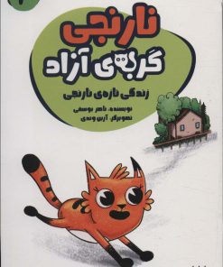 کتاب نارنجی، گربه ی آزاده 4 | انتشارات پیدایش