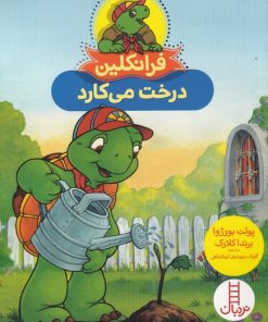 کتاب فرانکلین درخت می کارد | انتشارات فنی ایران نردبان