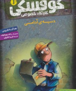 کتاب کوفسکی کارآگاه خصوصی 1 | انتشارات هوپا