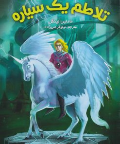 کتاب تلاطم یک سیاره | انتشارات هوپا