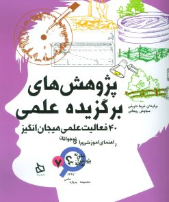 کتاب پژوهش های برگزیده علمی | انتشارات دیبایه