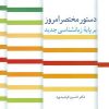 کتاب دستور مختصر امروز بر پایه زبانشناسی جدید | انتشارات سخن