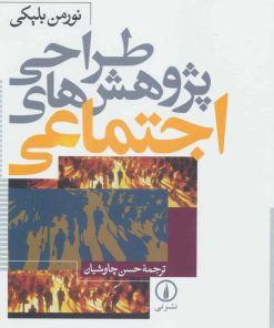 کتاب طراحی پژوهش های اجتماعی | انتشارات نشر نی