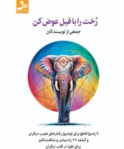 کتاب رخت را با فیل عوض کن | انتشارات نسل نواندیش