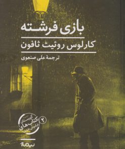 کتاب بازی فرشته | انتشارات نیماژ