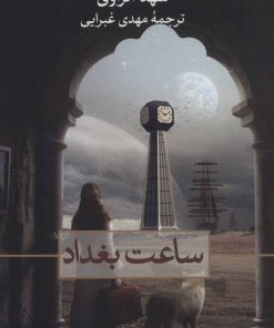 کتاب ساعت بغداد | انتشارات نشر ثالث