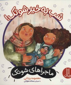 کتاب شب به خیر شوتک! | انتشارات فنی ایران نردبان