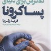 کتاب ده درس برای دنیای پساکرونا | انتشارات فاطمی