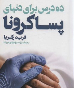 کتاب ده درس برای دنیای پساکرونا | انتشارات فاطمی