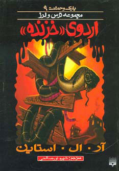 کتاب اردوی خزنده | انتشارات پیدایش