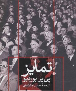 کتاب تمایز | انتشارات نشر ثالث