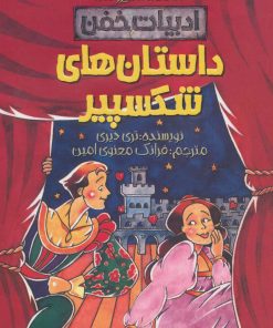 کتاب داستان های شکسپیر | انتشارات پیدایش