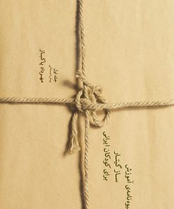 کتاب شیوه نامه ی آموزش ساز گیتار برای کودکان ایرانی (1) | انتشارات موسسه فرهنگی و هنری ماهور