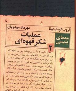 کتاب عملیات شکر قهوه ای (معمای پلیسی 2) | انتشارات پیدایش