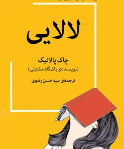 کتاب لالایی | انتشارات میلکان