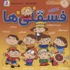 کتاب مجموعه فسقلی ها 1 | انتشارات قدیانی