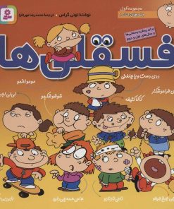 کتاب مجموعه فسقلی ها 1 | انتشارات قدیانی