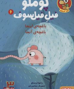 کتاب پوملو فیل فیلسوف 6 | انتشارات هوپا