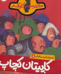 کتاب کاپیتان کچاپ | انتشارات پرتقال