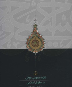 کتاب نظریه عمومی عوض در حقوق اسلامی | انتشارات سخن