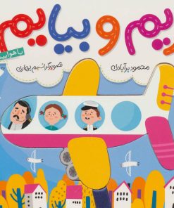 کتاب بریم و بیایم با هواپیما | انتشارات شهر قلم
