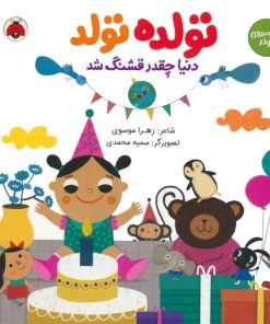 کتاب تولده تولد دنیا چقدر قشنگ شد | انتشارات شهر قلم