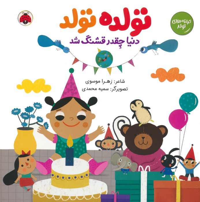 کتاب تولده تولد دنیا چقدر قشنگ شد | انتشارات شهر قلم