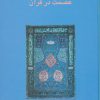 کتاب عصمت در قرآن | انتشارات سخن