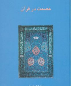 کتاب عصمت در قرآن | انتشارات سخن