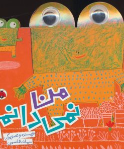 کتاب من نمی دانم | انتشارات شهر قلم