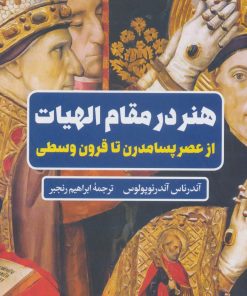 کتاب هنر در مقام الهیات | انتشارات نگاه