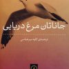 کتاب جاناتان مرغ دریایی | انتشارات نشر نی