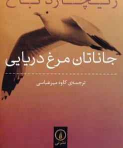 کتاب جاناتان مرغ دریایی | انتشارات نشر نی